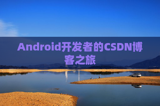 Android开发者的CSDN博客之旅
